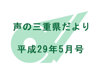 声の三重県だより　平成29年5月号