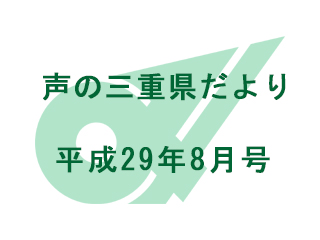 声の三重県だより 平成29年8月号