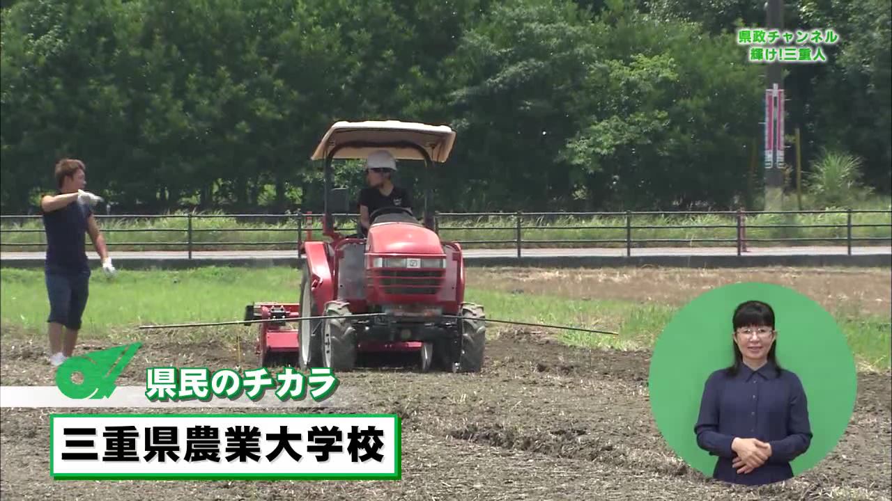 県民のチカラ　三重県農業大学校