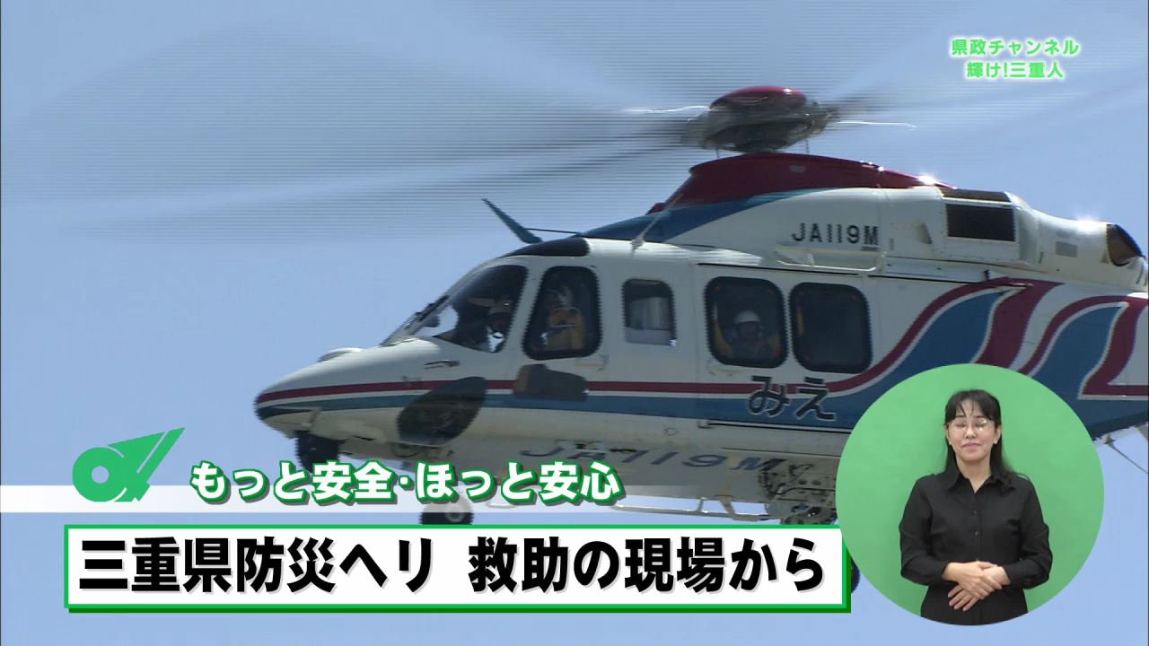 もっと安全・ほっと安心　三重県防災ヘリ　救助の現場から