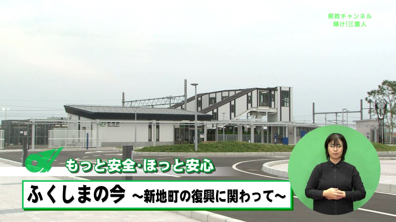 ふくしまの今　新地町の復興に関わって