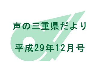 声の三重県だより 平成29年12月号