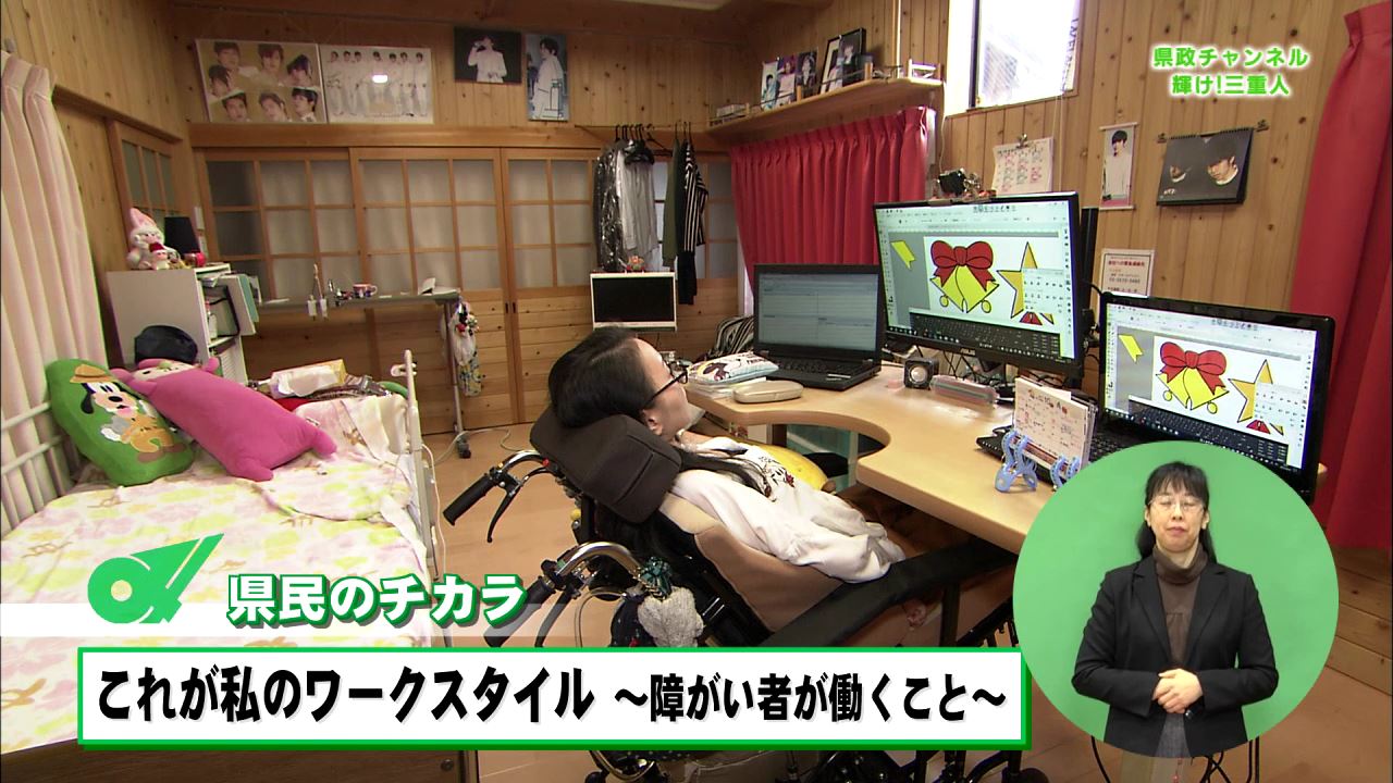 県民のチカラ「これが私のワークスタイル　障がい者が働くこと」