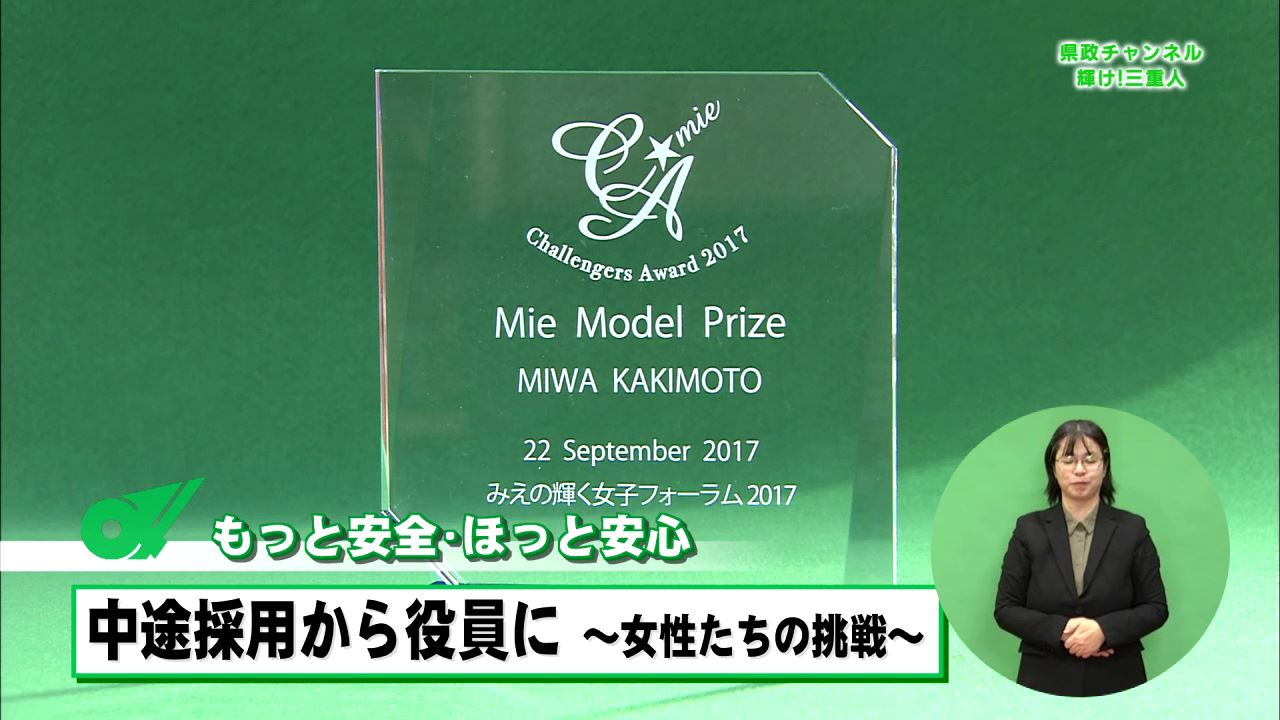 もっと安全・ほっと安心　中途採用から役員に～女性たちの挑戦～