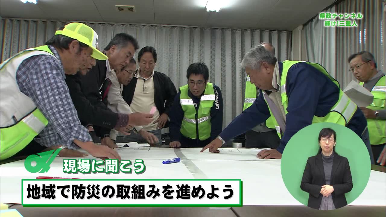 現場に聞こう　地域で防災の取り組みを進めよう