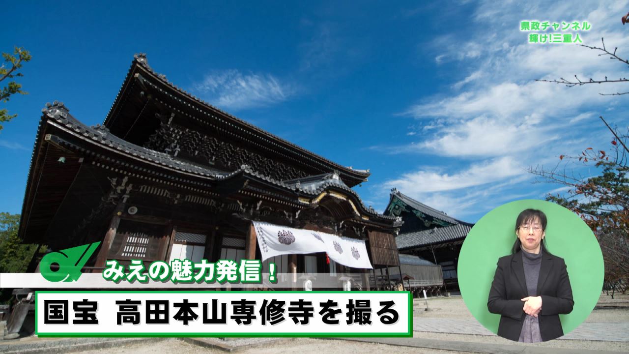 みえの魅力発信　国宝高田本山専修寺を撮る