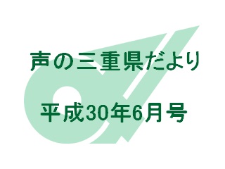 声の三重県だより 平成30年6月号