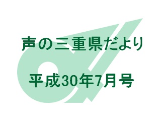 声の三重県だより 平成30年7月号