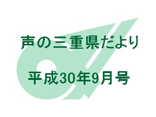 声の三重県だより 平成30年9月号