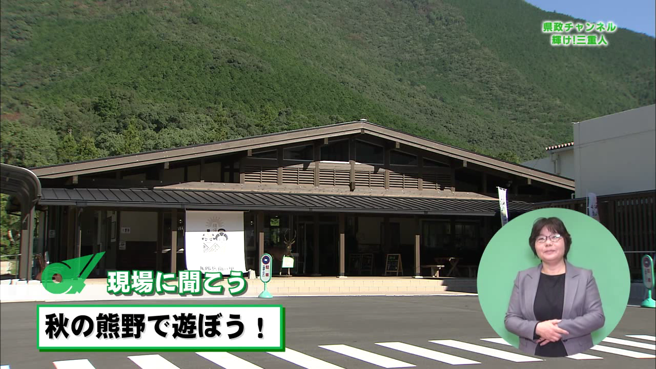 秋の熊野で遊ぼう！