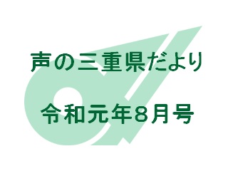 声の三重県だより 令和元年8月号