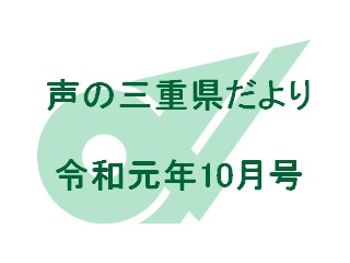 声の三重県だより 令和元年10月号