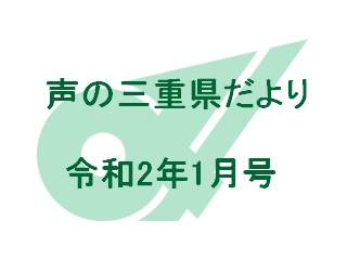 声の三重県だより 令和2年1月号