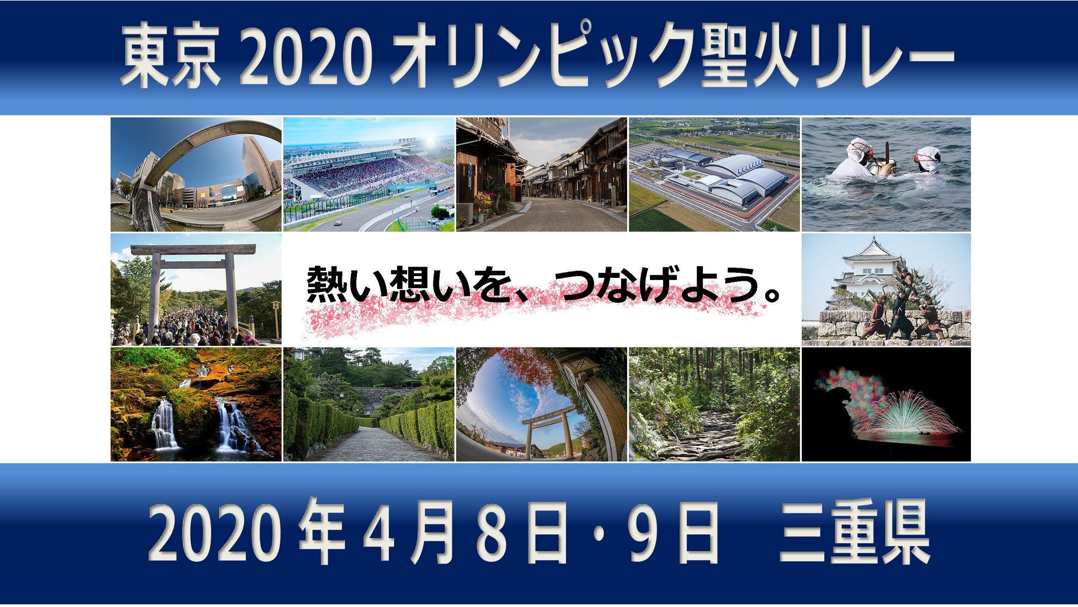 東京2020オリンピック聖火リレー 聖火ランナーコメント動画（三重県実行委員会公募枠ランナー29名）
