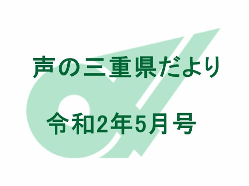 声の三重県だより 令和2年5月号