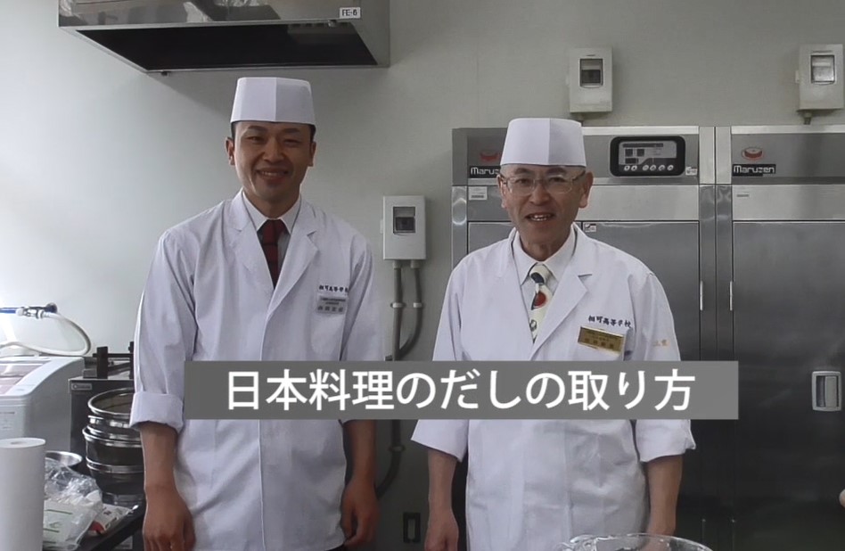 在宅学習用動画（料理）【②ー日本料理のだしの取り方】
