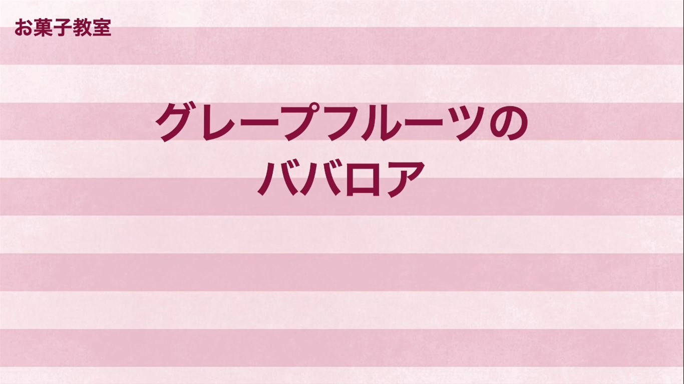 在宅学習用動画（料理）【⑧－グレープフルーツのババロア】