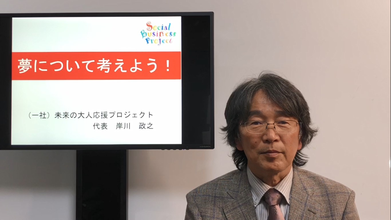 在宅学習用動画（PBL)【④－夢について考えよう！】