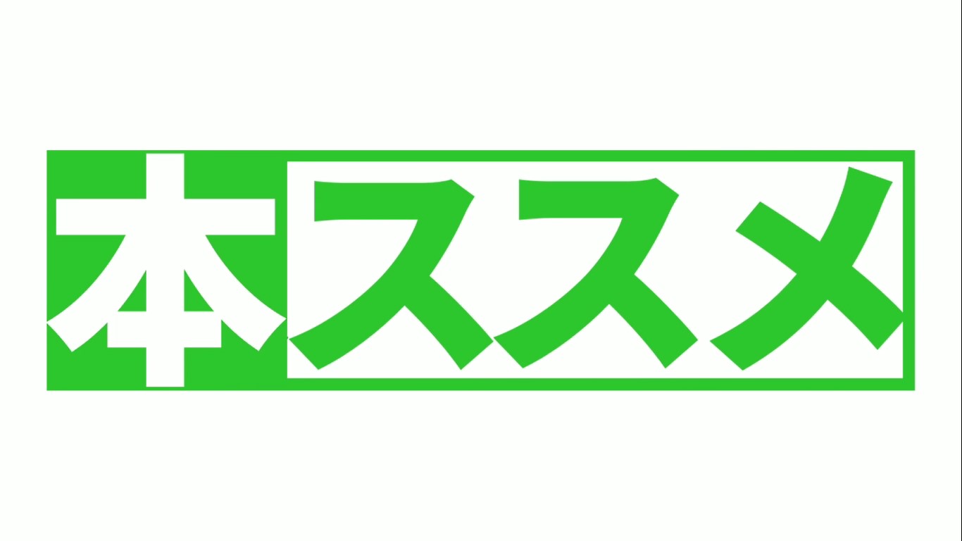 在宅学習用動画（読書)【③－本ススメ第3回(小学生向け)】