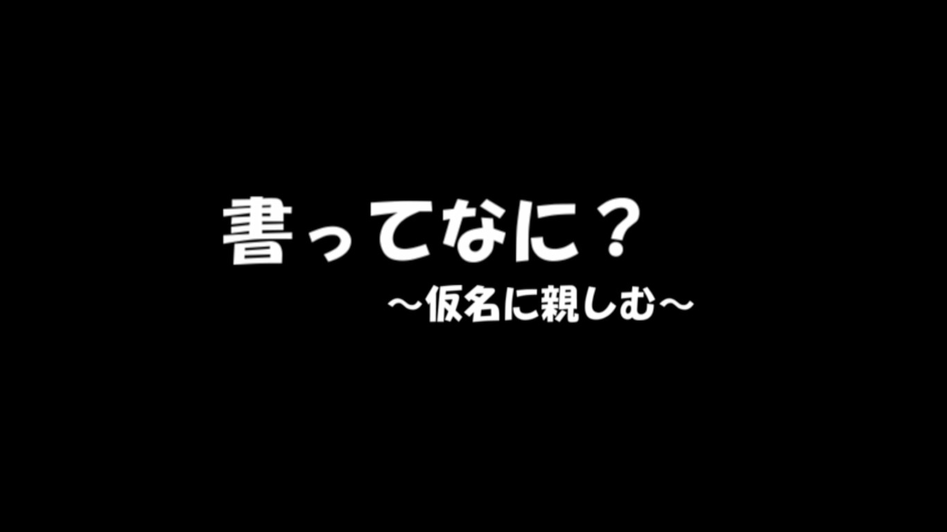 在宅学習用動画（書道）【④－書って何？～仮名に親しむ～】