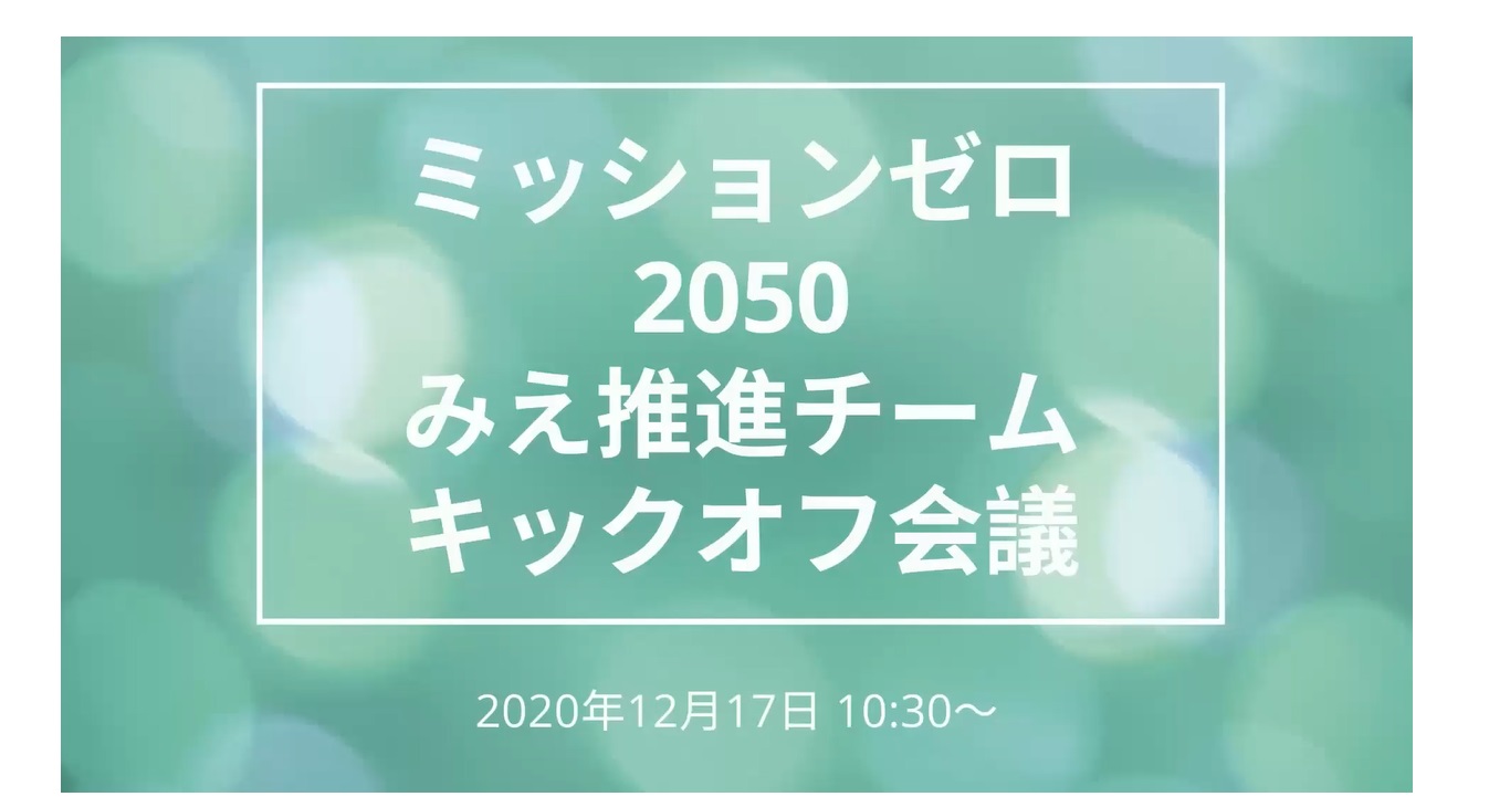 「ミッションゼロ2050みえ推進チーム」キックオフ会議