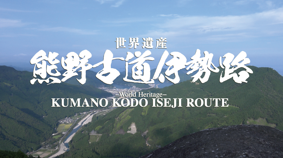 世界遺産 巡礼路「熊野古道伊勢路」 ～ダイジェスト版