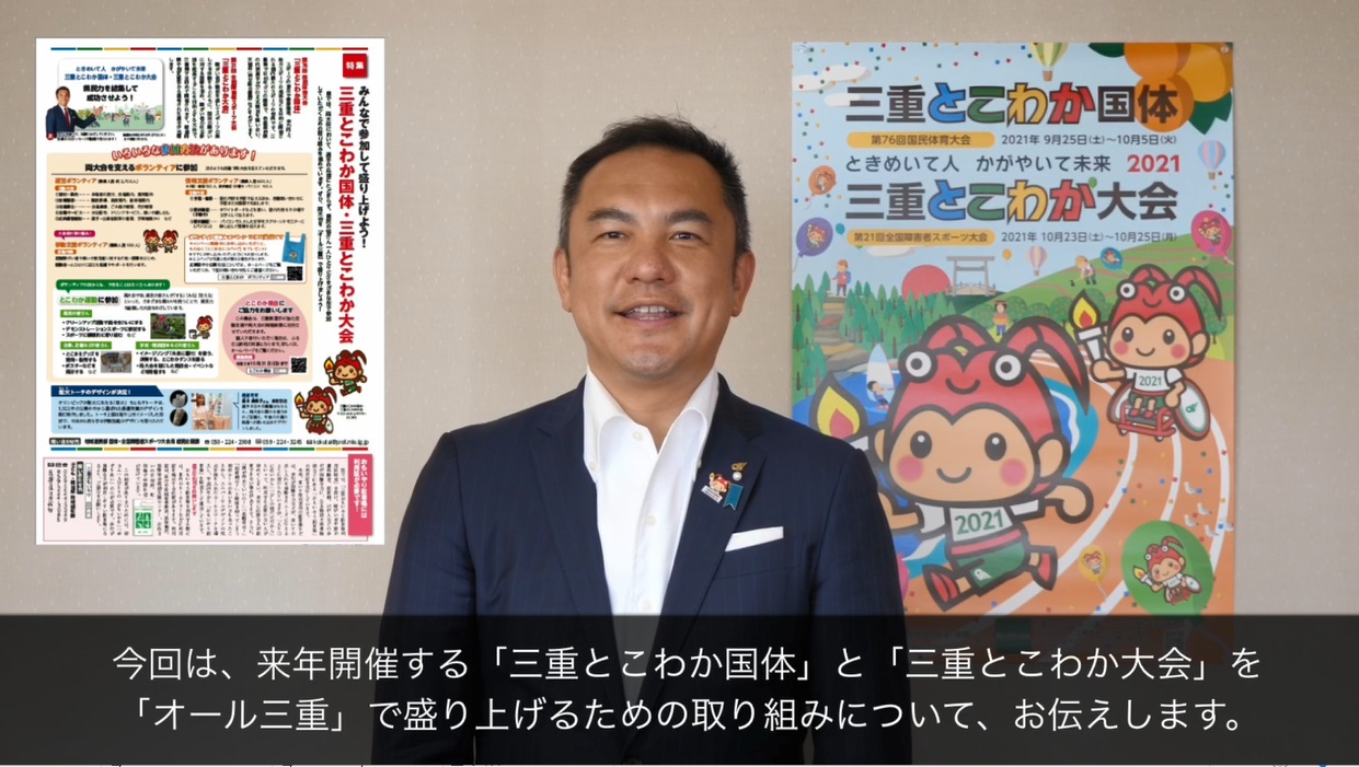 みんなで参加して盛り上げよう！三重とこわか国体・三重とこわか大会（令和2年9月号）