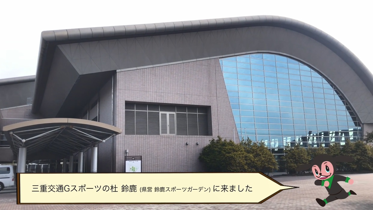 三重交通Gスポーツの杜 鈴鹿（令和2年3月号）