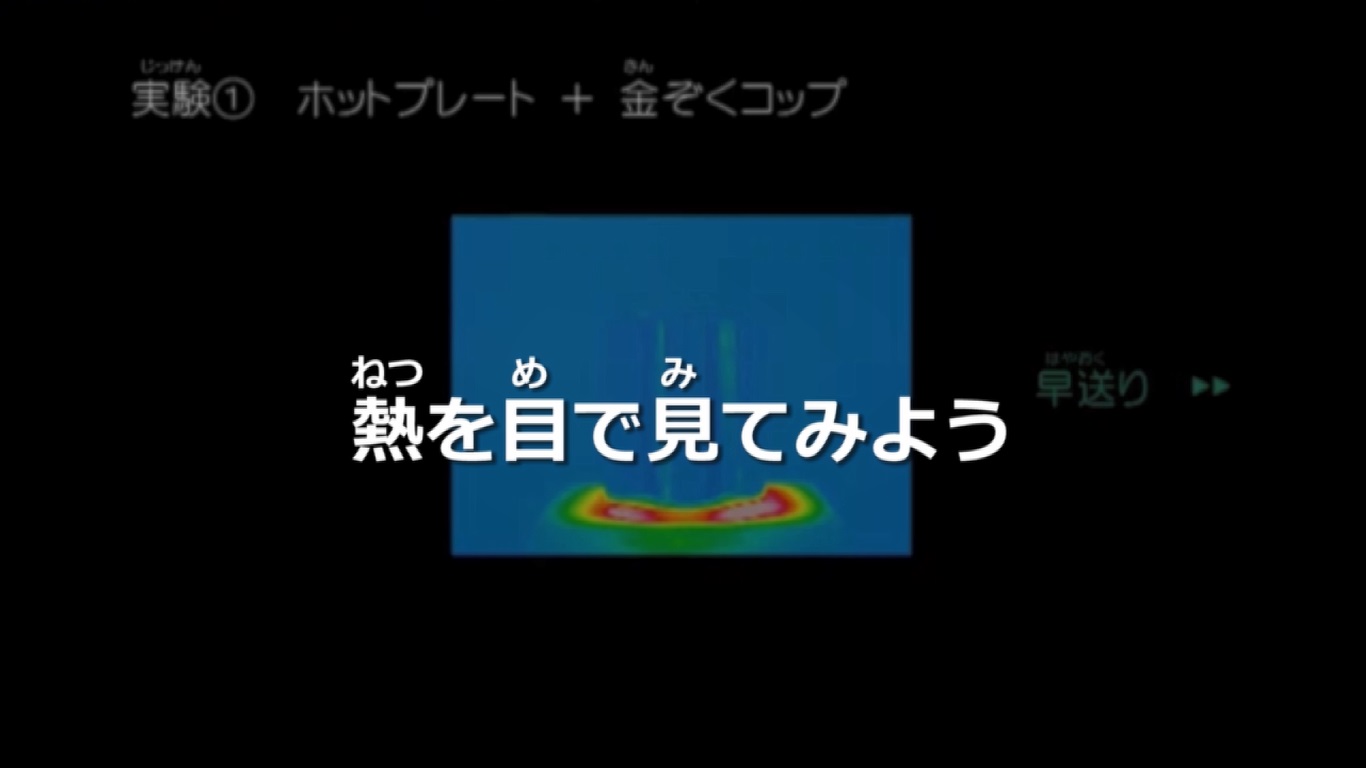 【令和３年県民の日記念事業】子ども科学教室　③熱を目で見てみよう