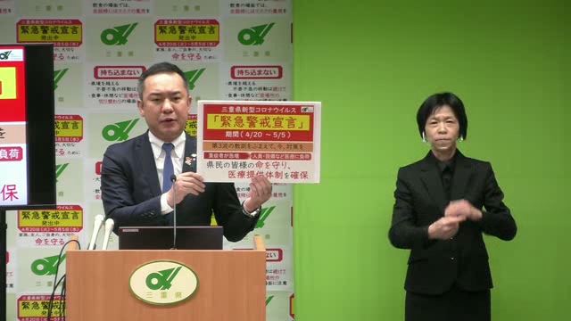 三重県新型コロナウイルス「緊急警戒宣言」