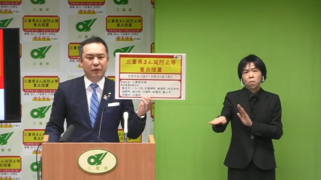 三重県まん延防止等重点措置について