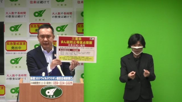 三重県まん延防止等重点措置について