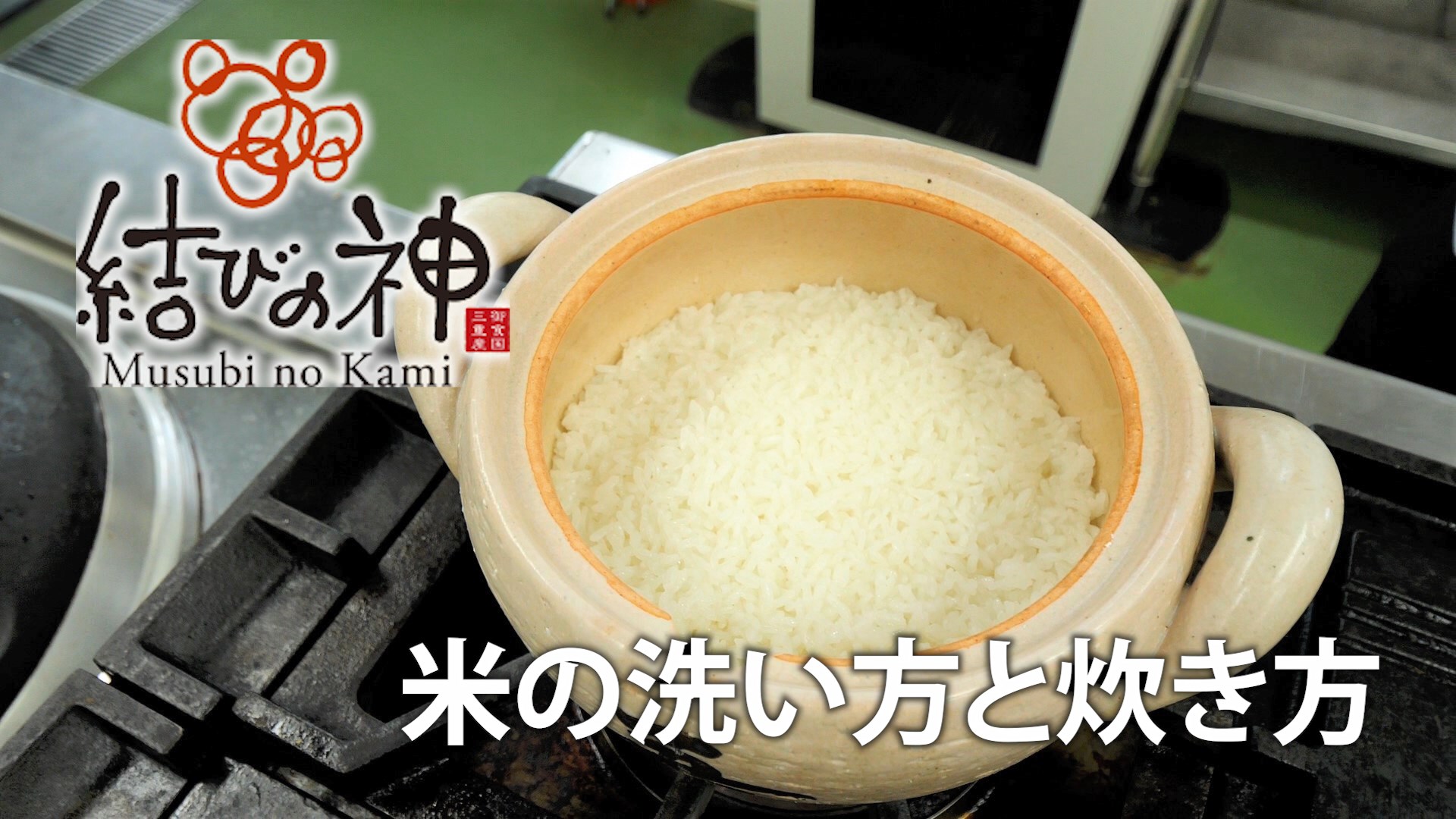 県産ブランド米「結びの神」について　～米の洗い方と炊き方～