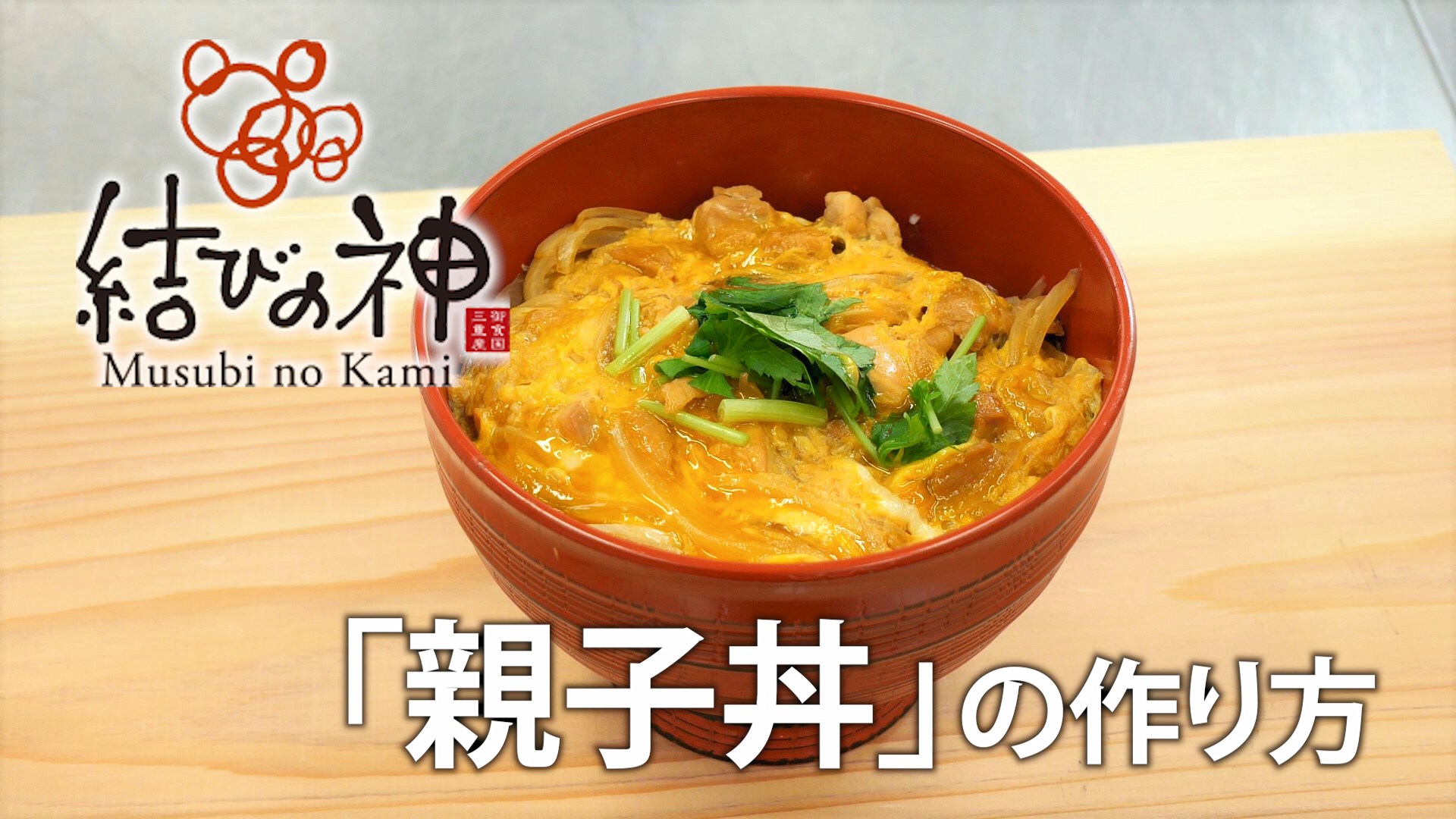 県産ブランド米「結びの神」について　～「親子丼」の作り方～