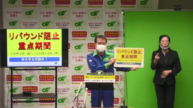 三重県リバウンド阻止重点期間に関する知事からの呼びかけ