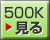 500K�̓��������