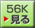 56K�̓��������