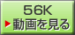 56k�̓��������