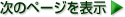 次のページを表示