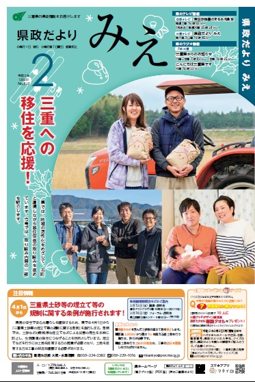 県政だよりみえ ２月号