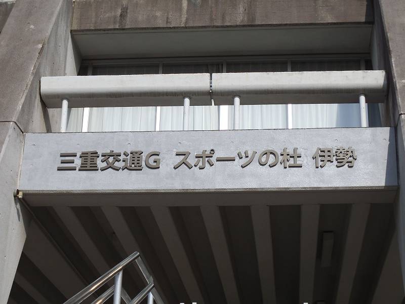 三重交通Ｇスポーツの杜伊勢