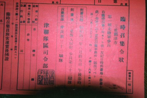 召集令状写真