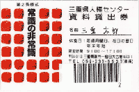 資料貸出券表面