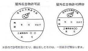 許可の証票