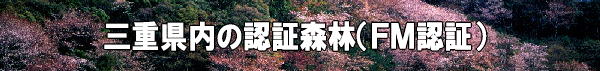 三重県内の認証森林(FM認証)