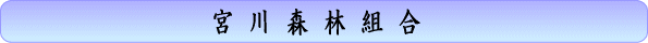 宮川森林組合