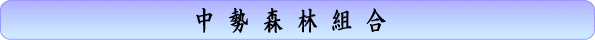 中勢森林組合