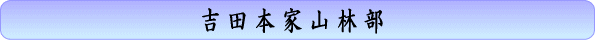 吉田本家山林部