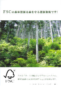 FSCの森林認証は森を守る認証制度です