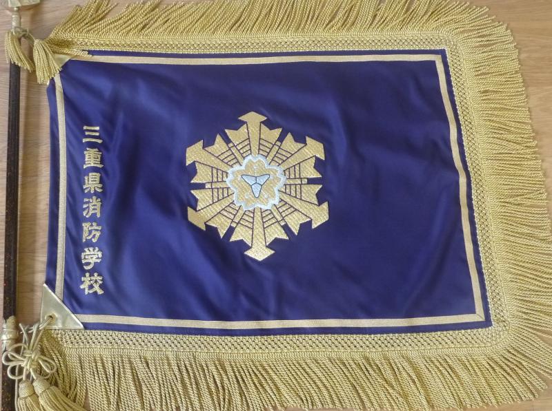 三重県消防学校　校旗